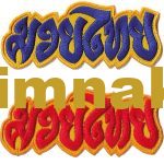 Muay Thai Martial Arts Embroidered Patch 9x3.5 cm
